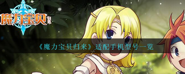 《魔力宝贝归来》适配手机型号一览