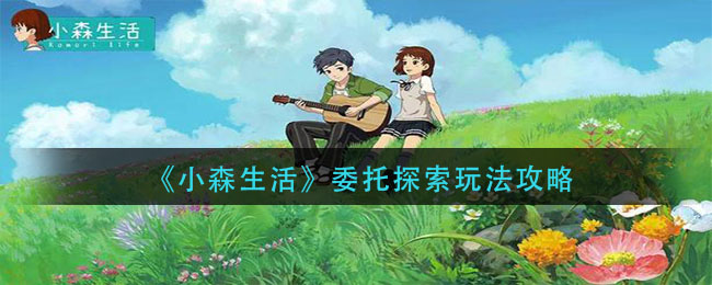 《小森生活》委托探索玩法攻略