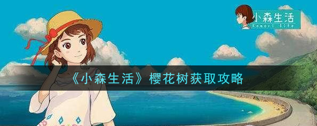 《小森生活》樱花树获取攻略