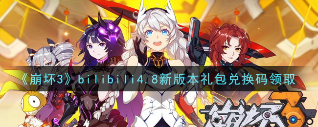 《崩坏3》bilibili4.8新版本礼包兑换码领取