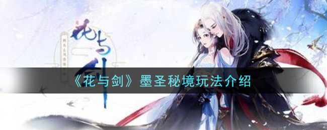 《花与剑》墨圣秘境玩法介绍