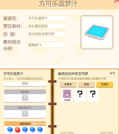 《宝可梦大探险》方可乐蓝梦汁配方介绍