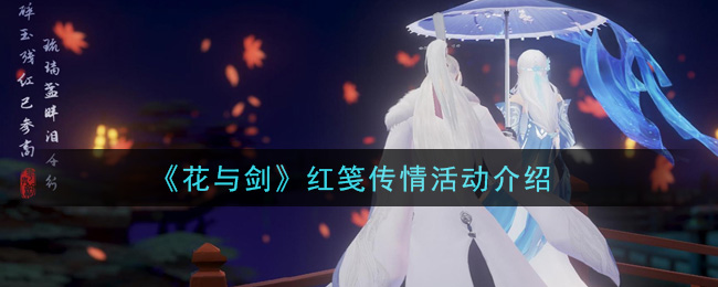 《花与剑》红笺传情活动介绍