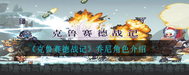 《克鲁赛德战记》乔尼角色介绍