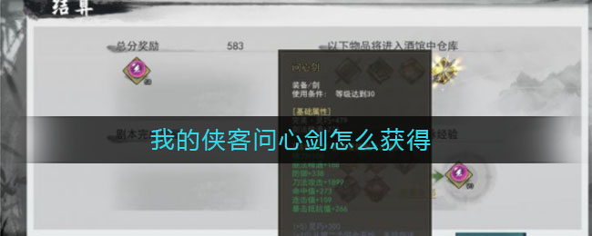 我的侠客问心剑怎么获得