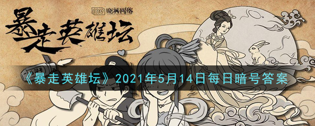《暴走英雄坛》2021年5月14日每日暗号答案
