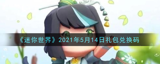 《迷你世界》2021年5月14日礼包兑换码