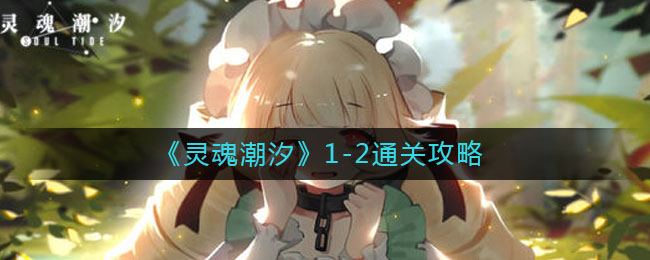 《灵魂潮汐》1-2通关攻略