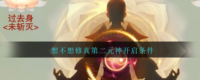 想不想修真第二元神开启条件