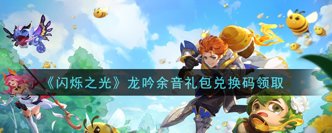 《闪烁之光》龙吟余音礼包兑换码领取