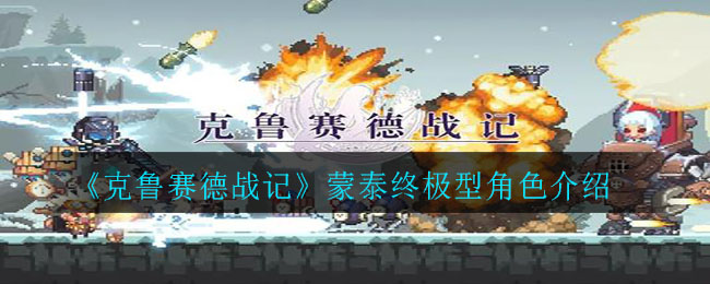 《克鲁赛德战记》蒙泰终极型角色介绍