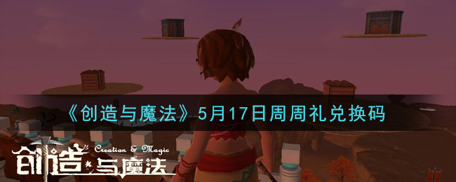 《创造与魔法》5月17日周周礼兑换码