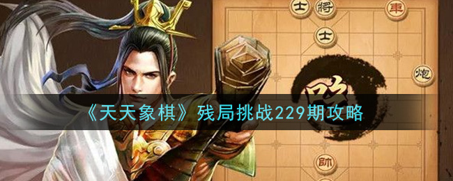 《天天象棋》残局挑战229期攻略