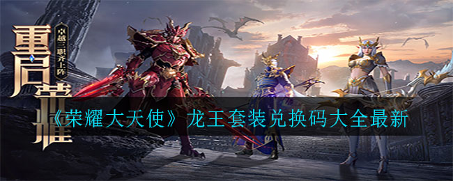 《荣耀大天使》龙王套装兑换码大全最新