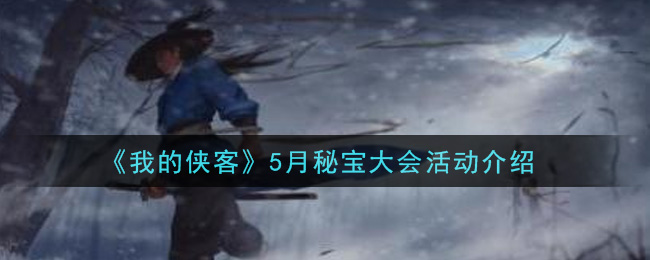 《我的侠客》5月秘宝大会活动介绍