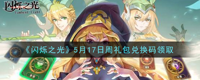 《闪烁之光》5月17日周礼包兑换码领取