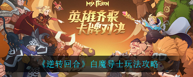 《逆转回合》白魔导士玩法攻略