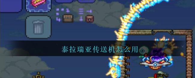 泰拉瑞亚传送机怎么用