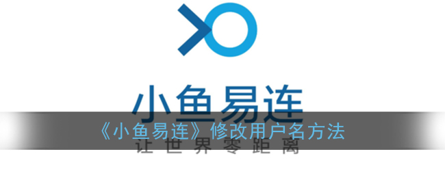 《小鱼易连》修改用户名方法