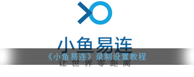 《小鱼易连》录制设置教程