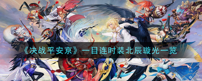 《决战平安京》一目连时装北辰璇光一览