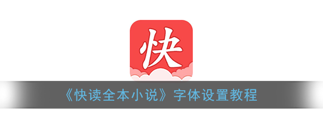 《快读全本小说》字体设置教程
