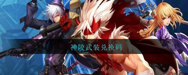 神陵武装兑换码