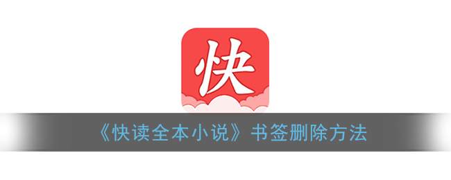 《快读全本小说》书签删除方法