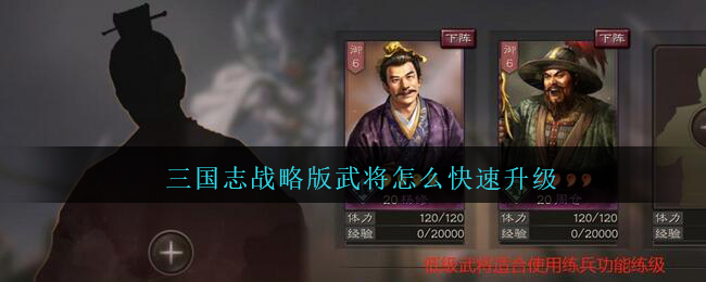 三国志战略版武将怎么快速升级
