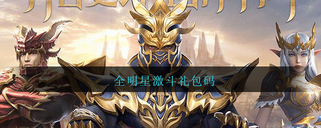 全明星激斗礼包码