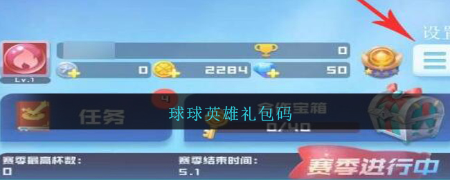 球球英雄礼包码