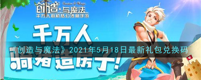 《创造与魔法》2021年5月18日最新礼包兑换码