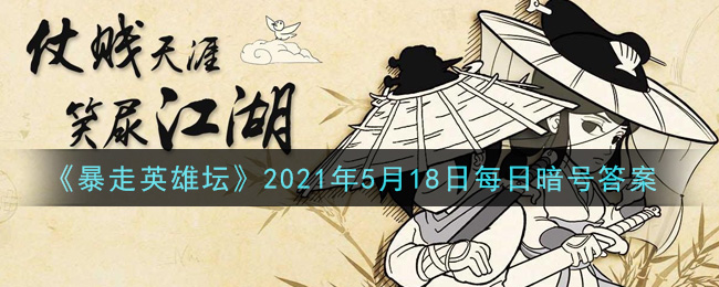 《暴走英雄坛》2021年5月18日每日暗号答案