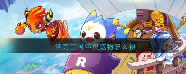 洛克王国年费宠物怎么得