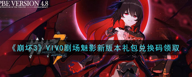 《崩坏3》VIVO剧场魅影新版本礼包兑换码领取