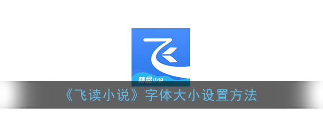《飞读小说》字体大小设置方法
