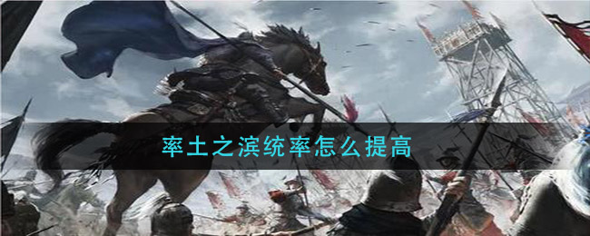 率土之滨统率怎么提高