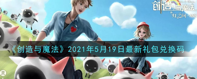 《创造与魔法》2021年5月19日最新礼包兑换码