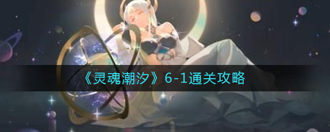《灵魂潮汐》6-1通关攻略
