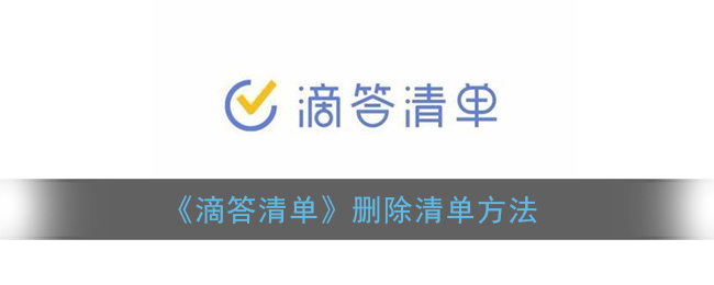 《滴答清单》删除清单方法