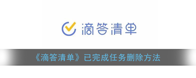 《滴答清单》已完成任务删除方法