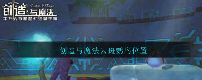 创造与魔法云斑鹦鸟位置