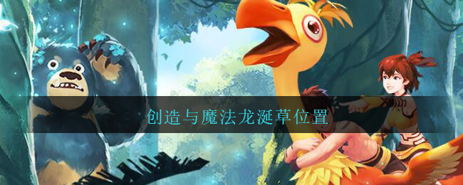 创造与魔法龙涎草位置