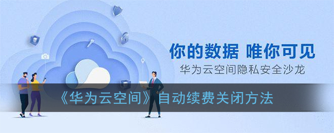 《华为云空间》自动续费关闭方法