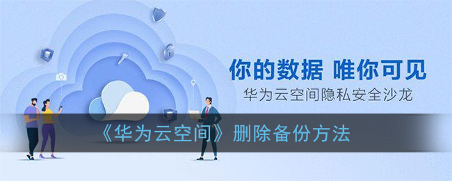 《华为云空间》删除备份方法