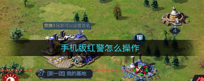 手机版红警怎么操作