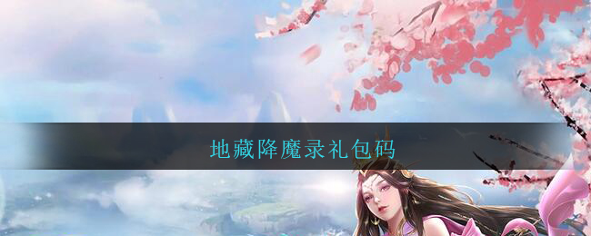 地藏降魔录礼包码