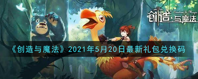 《创造与魔法》2021年5月20日最新礼包兑换码