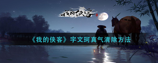 《我的侠客》宇文珂真气清除方法