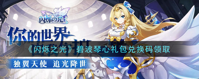 《闪烁之光》碧波琴心礼包兑换码领取